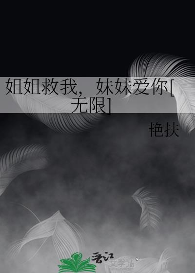 姐姐救了我们
