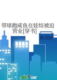 带球跑咸鱼在娃综被迫营业[穿书