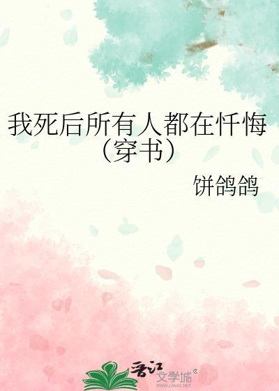 我死后所有人都在忏悔(穿书)gl