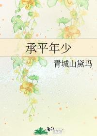 承平少年