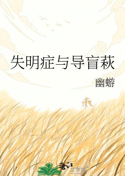 盲和失明的区别