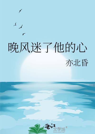 晚风己吹着心动是什么歌