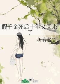 假千金全文免费阅读