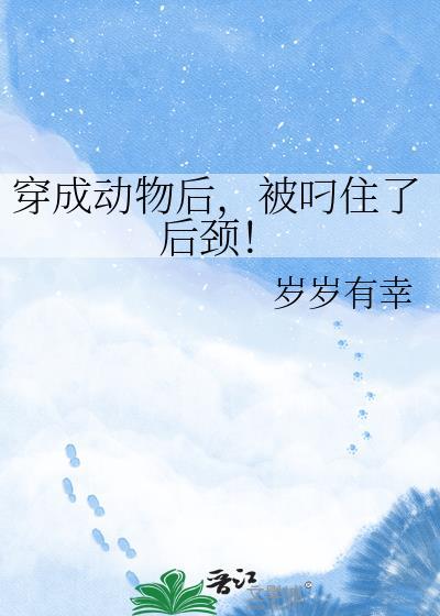 穿成动物推荐
