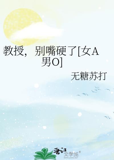 教授别闹了