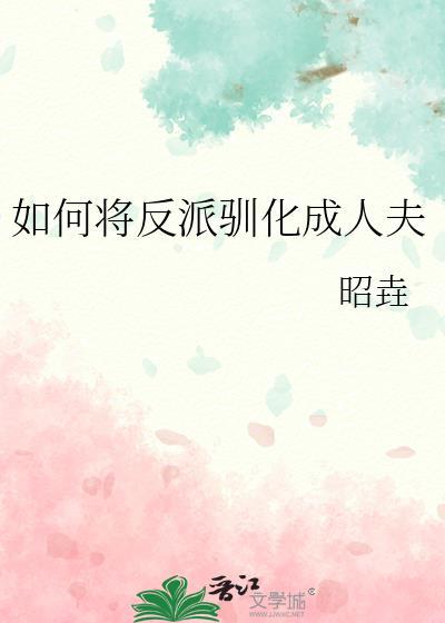 主角驯化反派方法