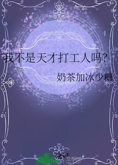 我不是天才打工人吗全文免费阅读
