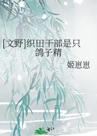 织田作成为干部