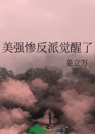 美强惨反派是我老婆格格党