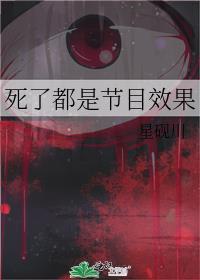 死了都是节目效果 星砚川 免费