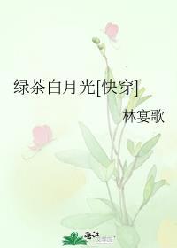 绿茶白月光[快穿