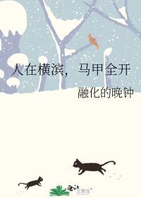 104. 在横滨的马甲怪如何正常生活 作者阿……