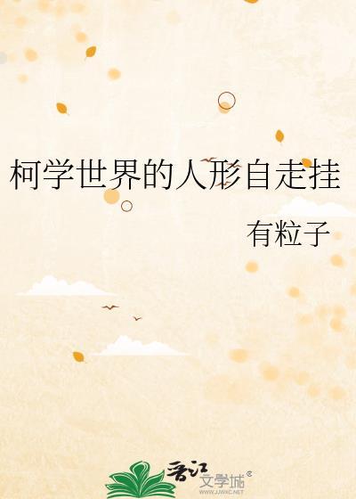柯学世界情报