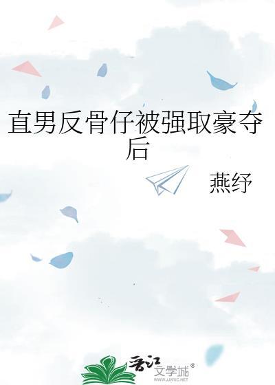 直男反骨仔被强取豪夺后在线阅读