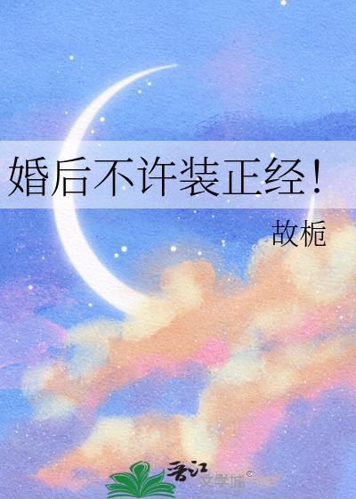 婚后不许装正经百度资源