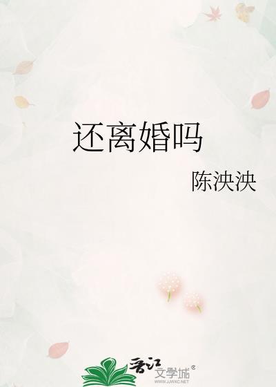 还离婚吗陈泱殃