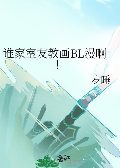 谁家室友教画by百度免费链接