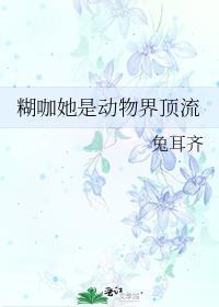 糊咖她是动物界顶流免费笔趣阁