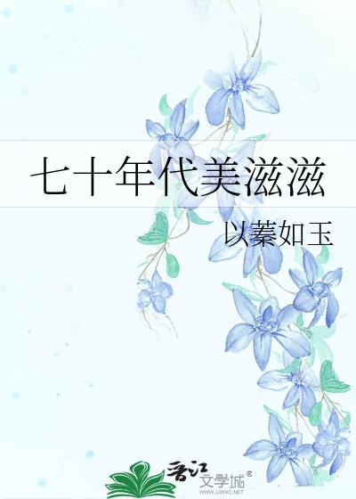 七零年代美滋滋寒小期