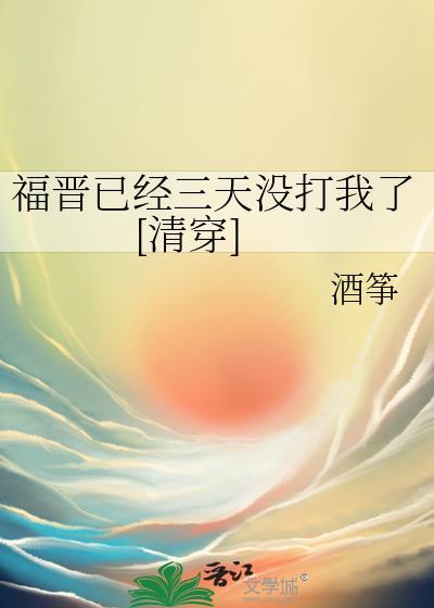 福晋已经三天没打我了清穿