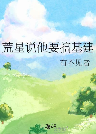 荒星种田基建拯救世界