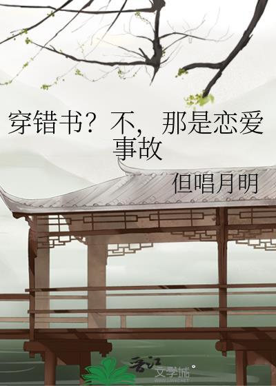 穿错书后不是反派吗怎么要