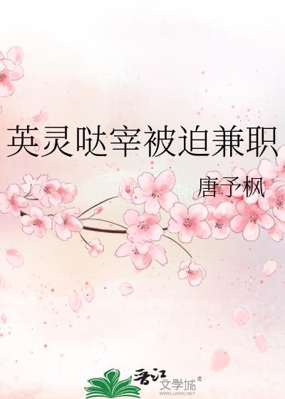 英灵哒宰被迫兼职 唐予枫