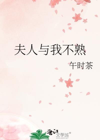 夫人与我不熟结局