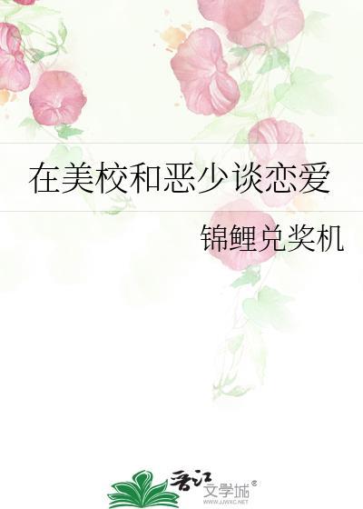美校和恶少谈恋爱番外