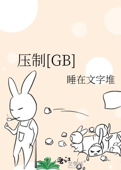 压制gbTXT百度