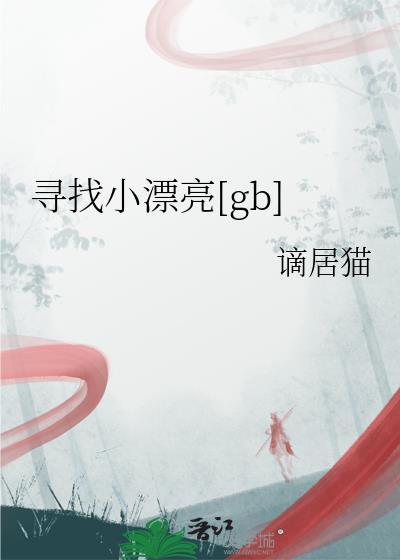 寻找漂亮伴侣