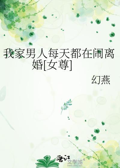 我家男人每天都在闹离婚 幻燕
