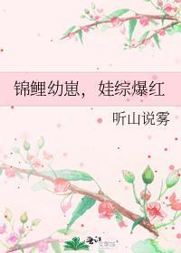 锦鲤幼崽娃综爆红免费阅读