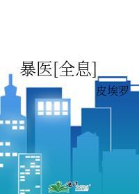 爆医的加点