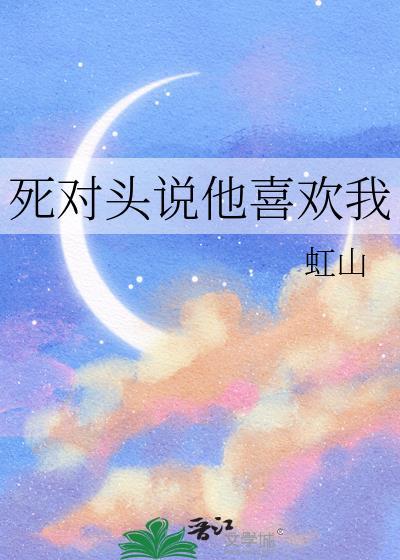 死对头说他喜欢我六颗兔子牙