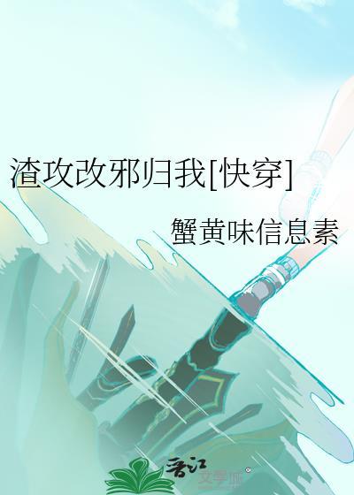 原耽推文 渣男攻改邪归正