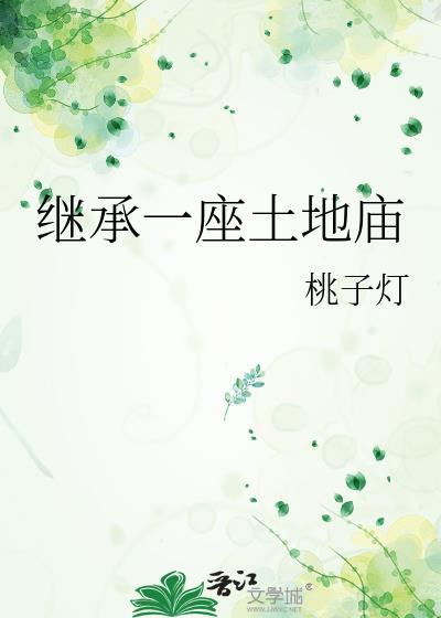 继承一座土地庙第二季