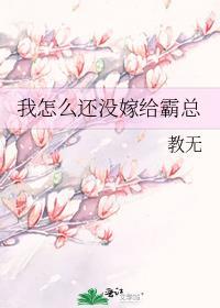 你还没嫁我怎么敢老