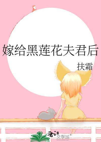 嫁给黑化丞相
