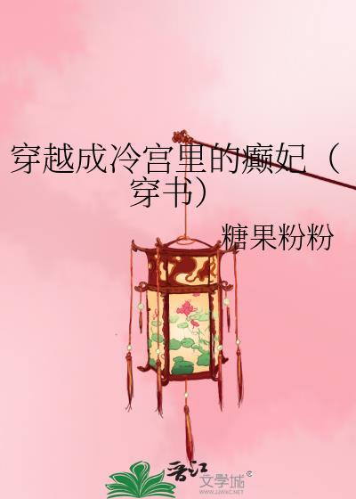 穿越成冷宫里的癫妃(穿书)免费