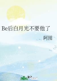be后白月光不他了小