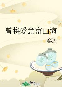 曾将爱意寄山海晋江