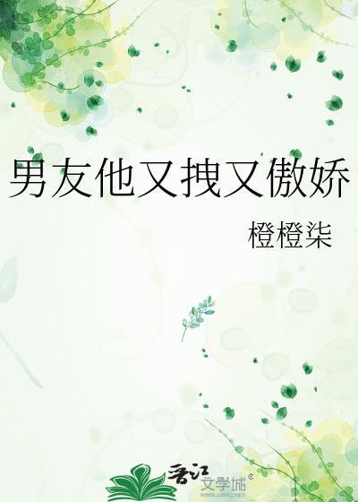 男友他又拽又傲娇橙橙柒