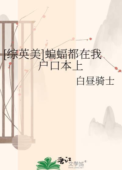 蝙蝠都在我户口本上by白昼骑士