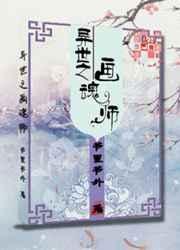 异世之画魂师百度百科