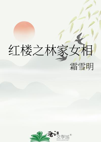红楼之林家女夜雨凭栏 无防盗