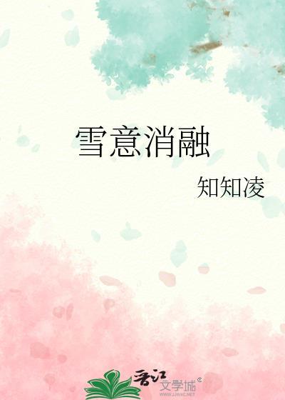 雪也消融