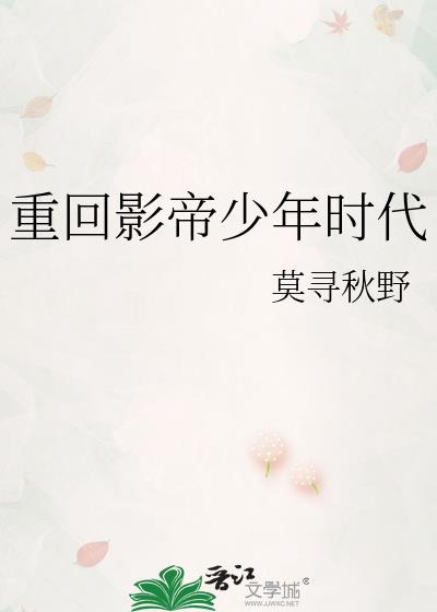 重回影帝少年时代番外
