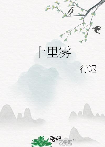 十里雾男女主为什么不能在一起