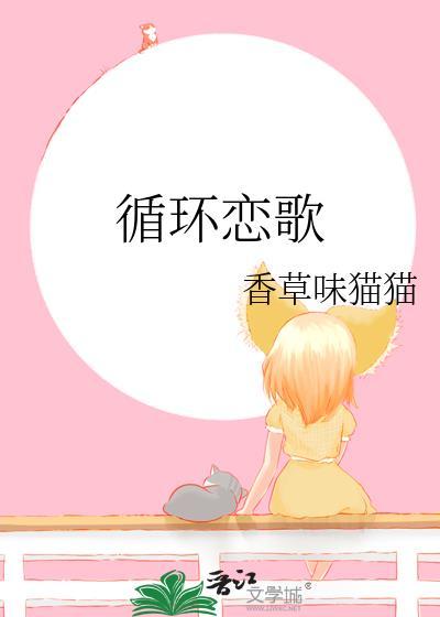 循环恋爱周蝶